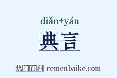 典言是什么意思的图片